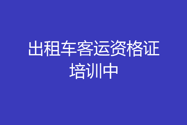 出租车客运资格证培训中