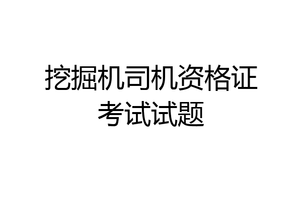 挖掘机司机资格证考试试题