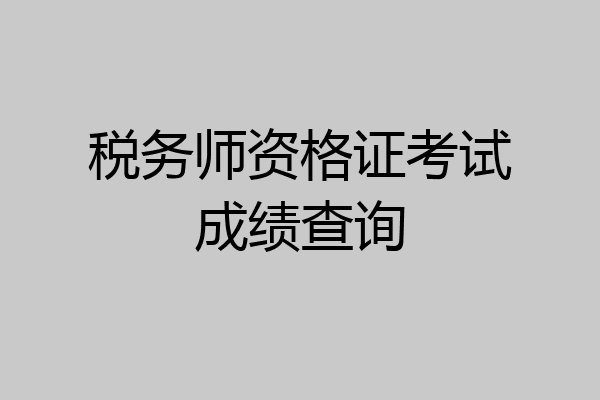 税务师资格证考试成绩查询