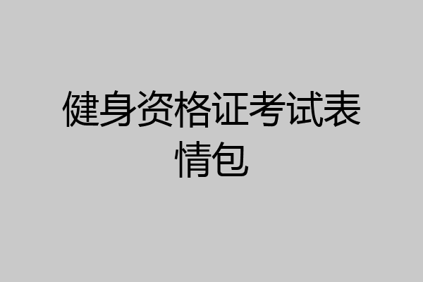 健身资格证考试表情包
