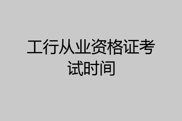 工行从业资格证考试时间
