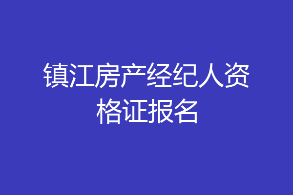 镇江房产经纪人资格证报名