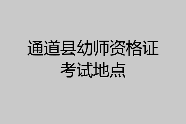 通道县幼师资格证考试地点