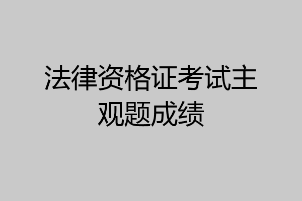 法律资格证考试主观题成绩