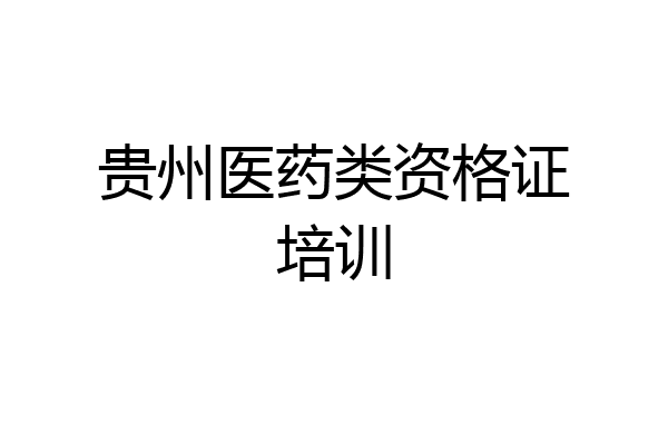 贵州医药类资格证培训