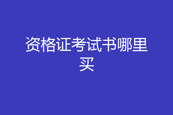 资格证考试书哪里买