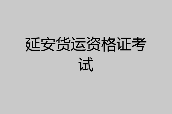 延安货运资格证考试