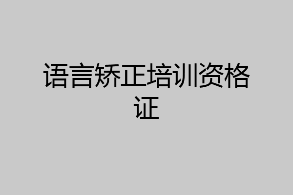 语言矫正培训资格证
