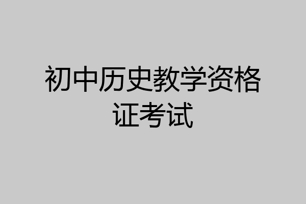 初中历史教学资格证考试