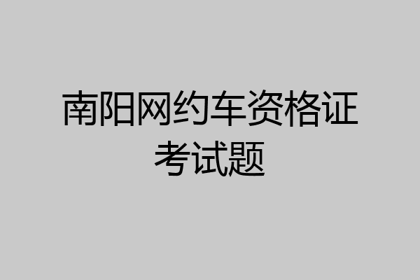 南阳网约车资格证考试题