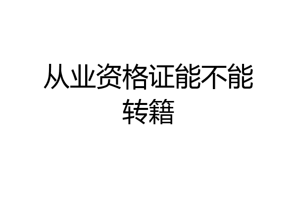 从业资格证能不能转籍
