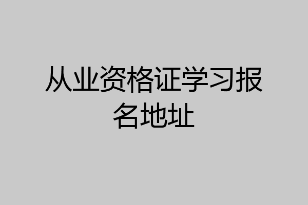 从业资格证学习报名地址