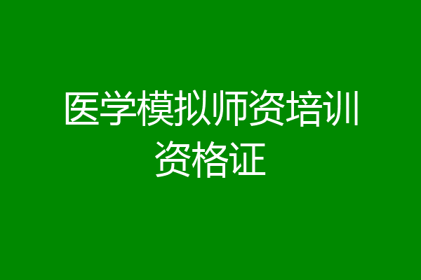 医学模拟师资培训资格证