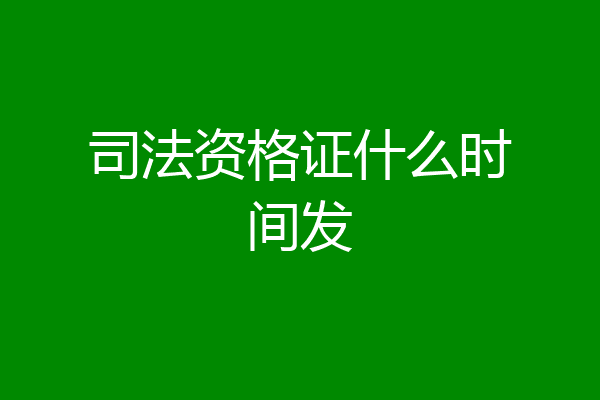 司法资格证什么时间发