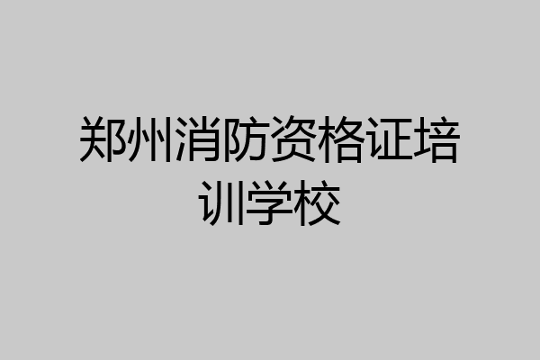 郑州消防资格证培训学校