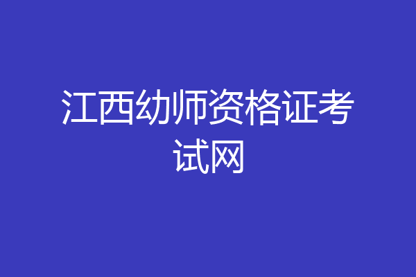 江西幼师资格证考试网