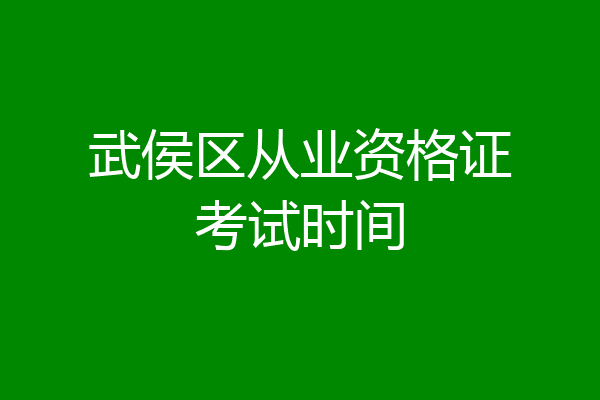 武侯区从业资格证考试时间