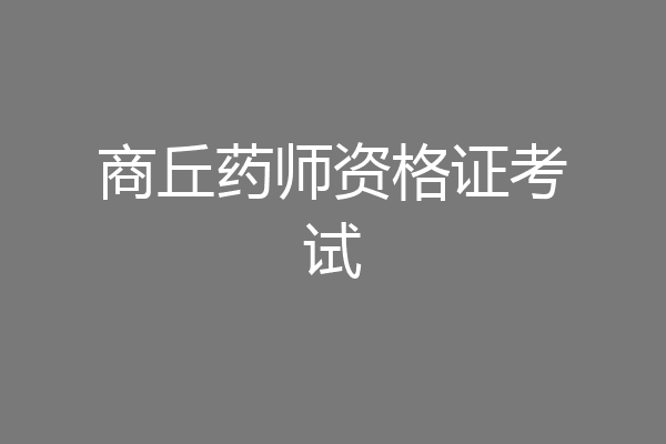 商丘药师资格证考试