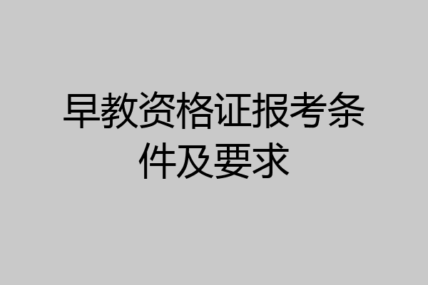 早教资格证报考条件及要求
