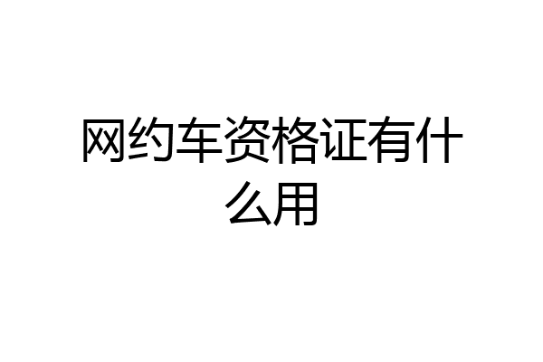 网约车资格证有什么用