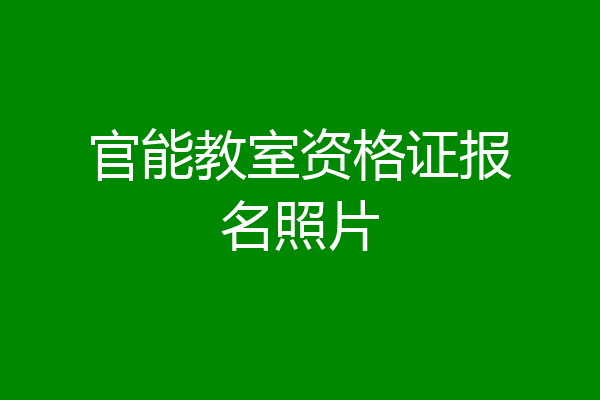 官能教室资格证报名照片