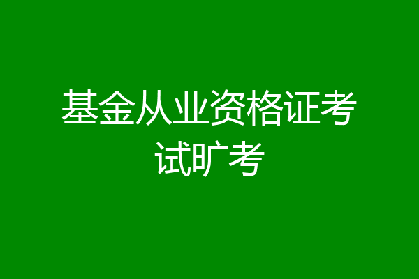 基金从业资格证考试旷考