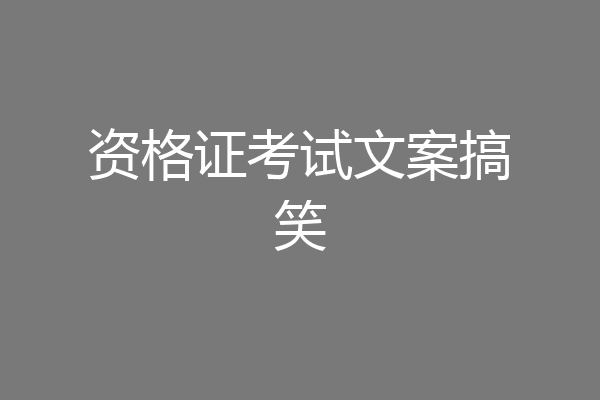 资格证考试文案搞笑