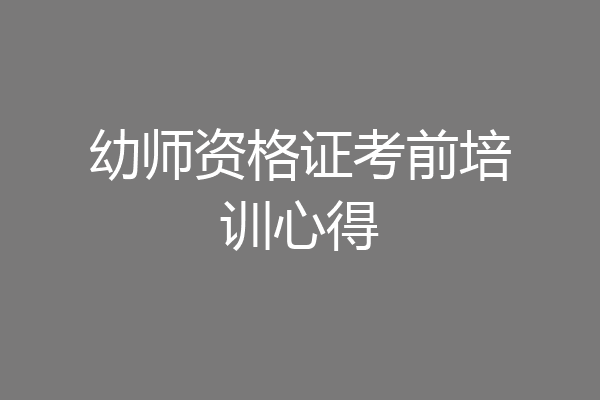 幼师资格证考前培训心得