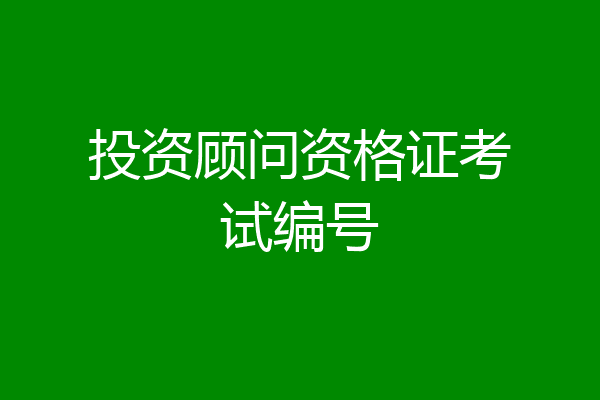 投资顾问资格证考试编号