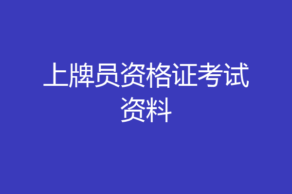 上牌员资格证考试资料