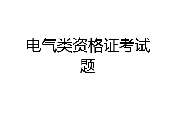 电气类资格证考试题