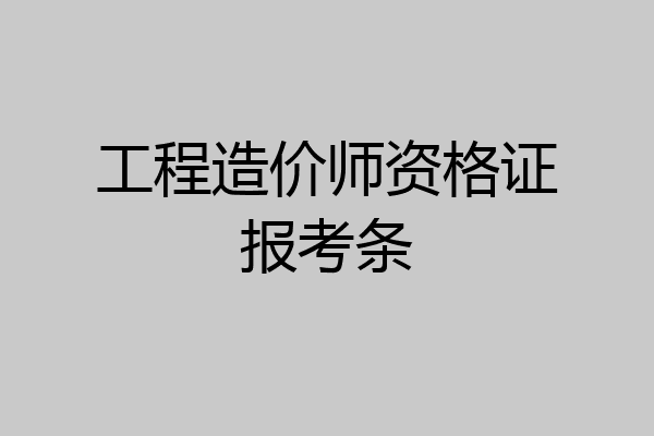 工程造价师资格证报考条