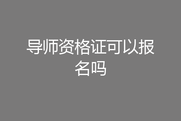 导师资格证可以报名吗