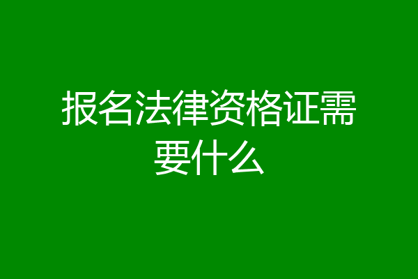 报名法律资格证需要什么