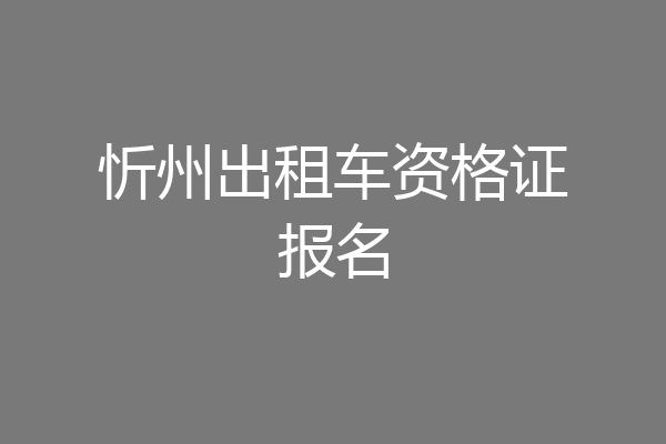 忻州出租车资格证报名
