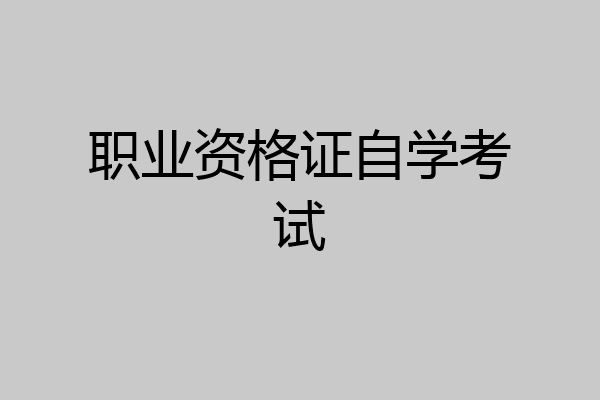 职业资格证自学考试