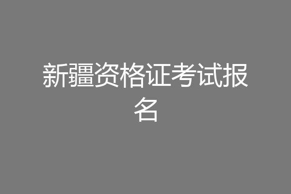 新疆资格证考试报名