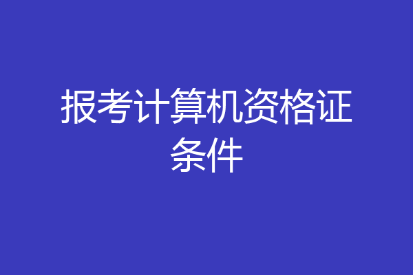 报考计算机资格证条件
