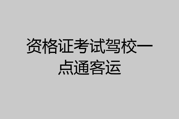 资格证考试驾校一点通客运