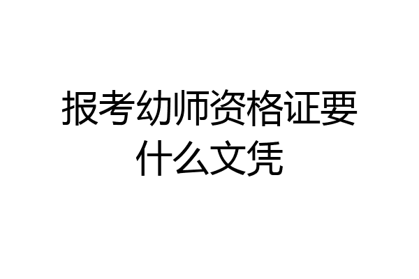 报考幼师资格证要什么文凭