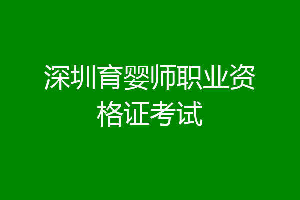 深圳育婴师职业资格证考试
