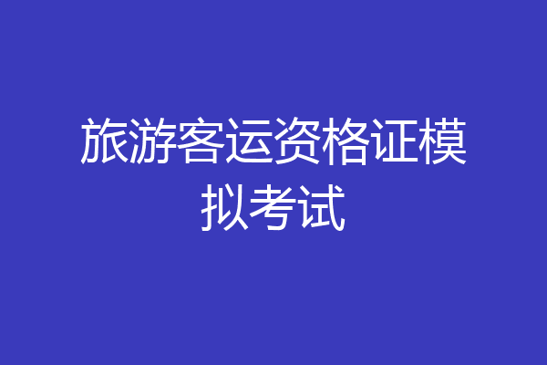 旅游客运资格证模拟考试