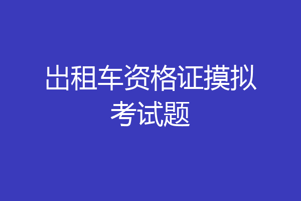 岀租车资格证摸拟考试题