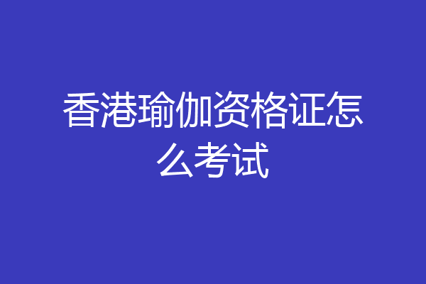 香港瑜伽资格证怎么考试