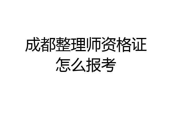 成都整理师资格证怎么报考