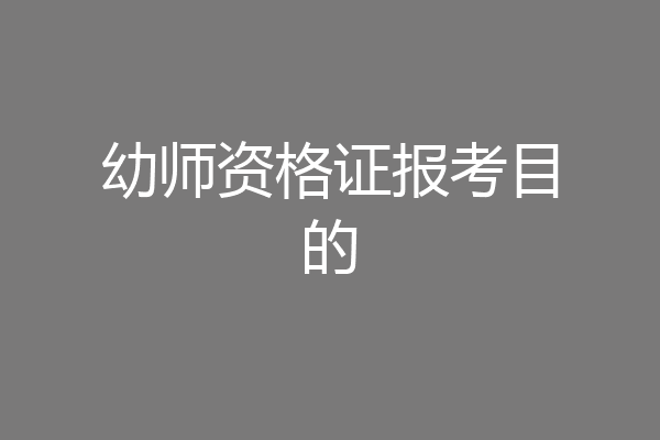 幼师资格证报考目的