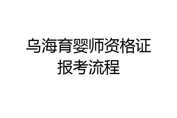 乌海育婴师资格证报考流程