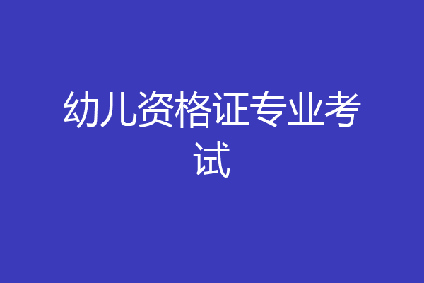 幼儿资格证专业考试