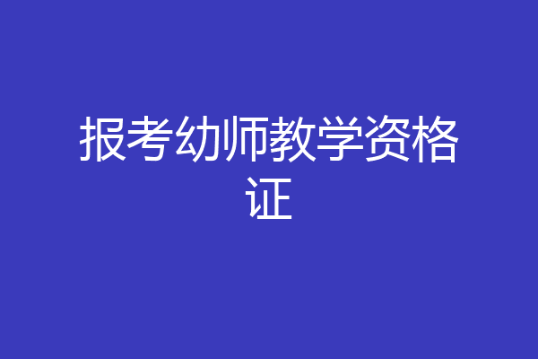 报考幼师教学资格证