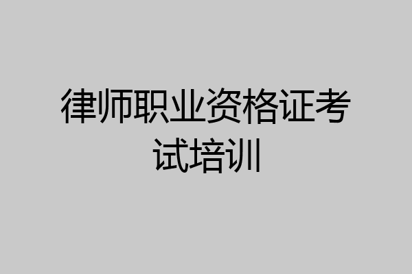 律师职业资格证考试培训